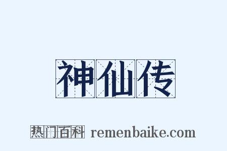 神仙传是什么意思的图片